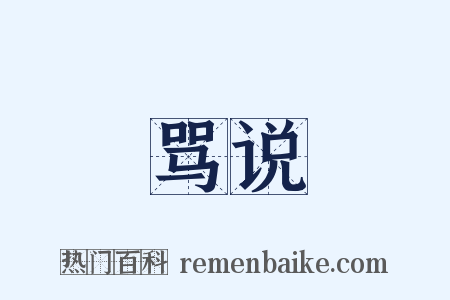 骂说是什么意思的图片